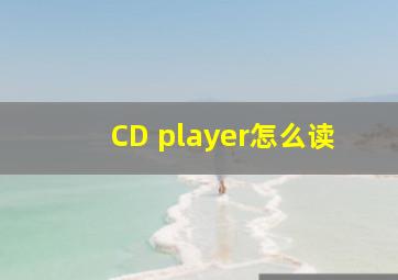 CD player怎么读